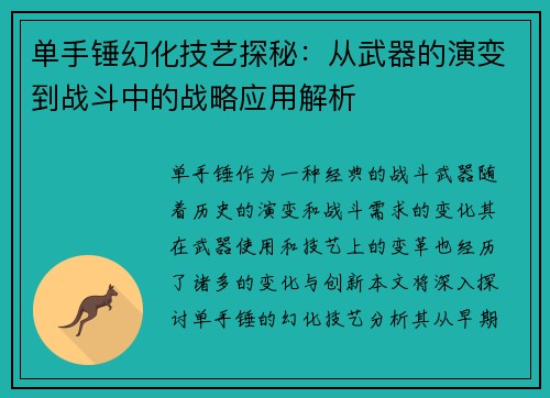 单手锤幻化技艺探秘：从武器的演变到战斗中的战略应用解析