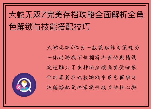 大蛇无双Z完美存档攻略全面解析全角色解锁与技能搭配技巧
