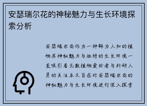 安瑟瑞尔花的神秘魅力与生长环境探索分析