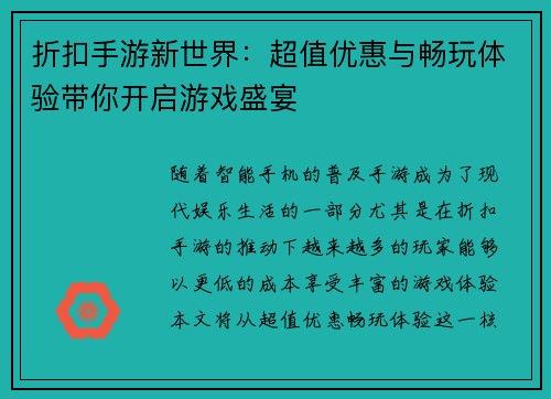 折扣手游新世界：超值优惠与畅玩体验带你开启游戏盛宴