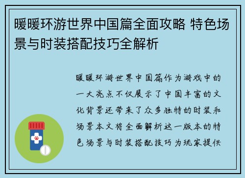 暖暖环游世界中国篇全面攻略 特色场景与时装搭配技巧全解析