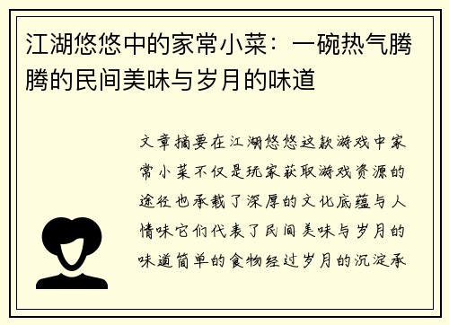 江湖悠悠中的家常小菜：一碗热气腾腾的民间美味与岁月的味道