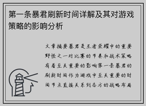 第一条暴君刷新时间详解及其对游戏策略的影响分析