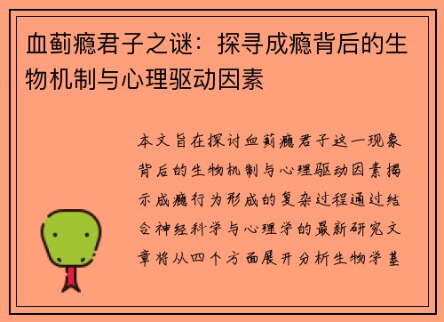 血蓟瘾君子之谜：探寻成瘾背后的生物机制与心理驱动因素