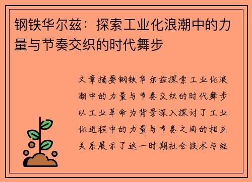 钢铁华尔兹：探索工业化浪潮中的力量与节奏交织的时代舞步