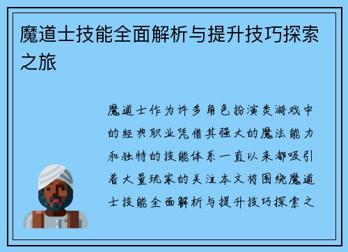 魔道士技能全面解析与提升技巧探索之旅
