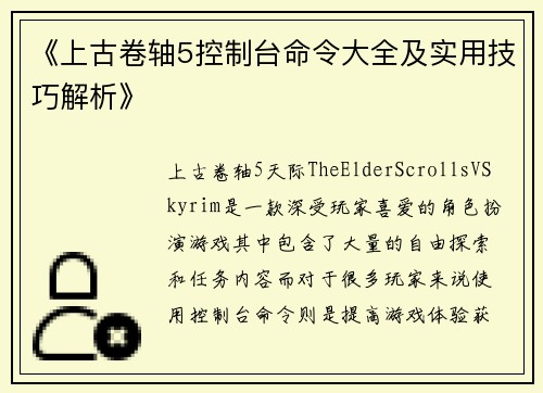 《上古卷轴5控制台命令大全及实用技巧解析》