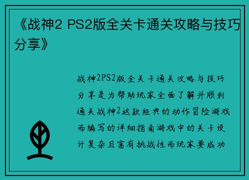 《战神2 PS2版全关卡通关攻略与技巧分享》