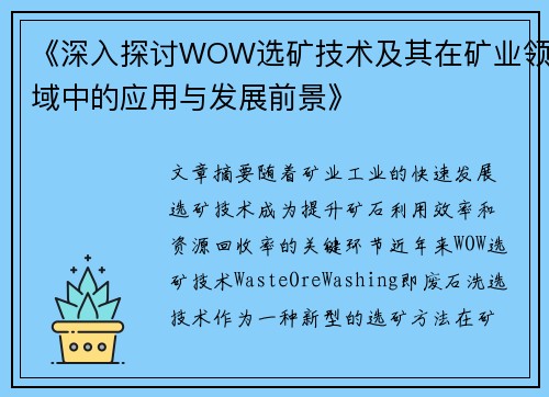 《深入探讨WOW选矿技术及其在矿业领域中的应用与发展前景》