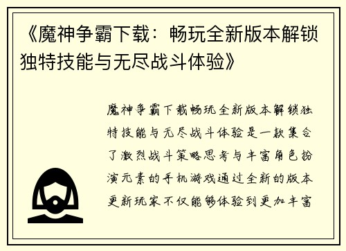 《魔神争霸下载：畅玩全新版本解锁独特技能与无尽战斗体验》