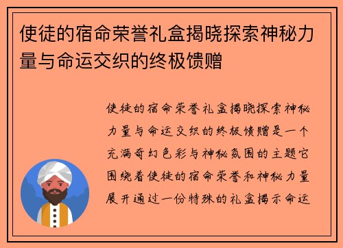 使徒的宿命荣誉礼盒揭晓探索神秘力量与命运交织的终极馈赠
