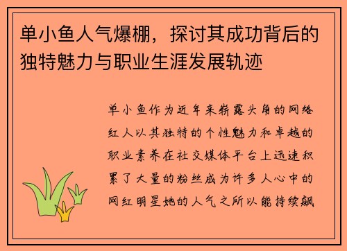 单小鱼人气爆棚，探讨其成功背后的独特魅力与职业生涯发展轨迹