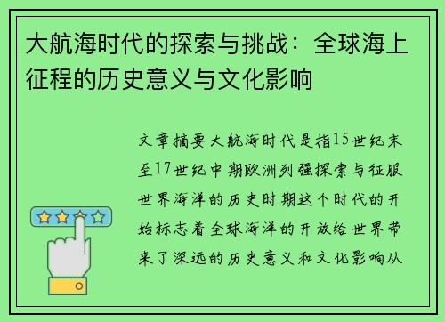 大航海时代的探索与挑战：全球海上征程的历史意义与文化影响