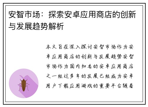 安智市场：探索安卓应用商店的创新与发展趋势解析