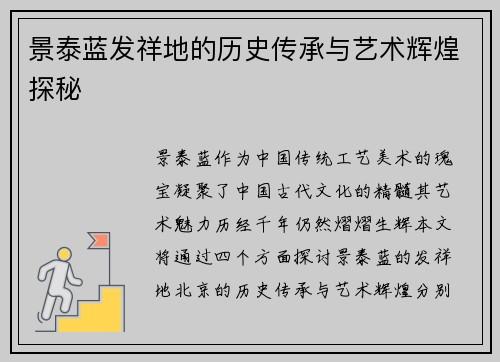 景泰蓝发祥地的历史传承与艺术辉煌探秘