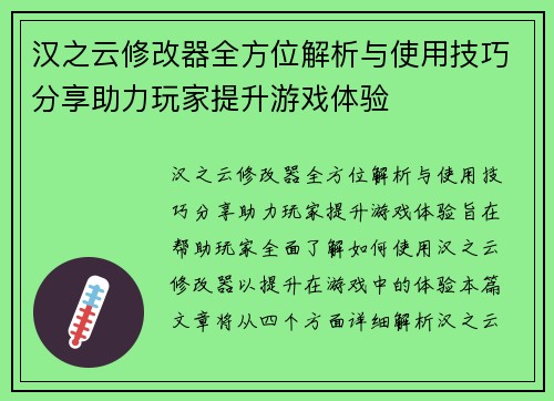 汉之云修改器全方位解析与使用技巧分享助力玩家提升游戏体验