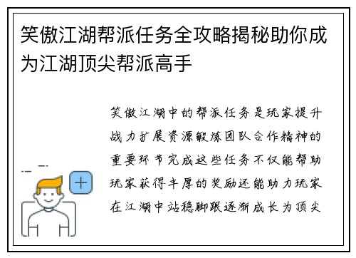 笑傲江湖帮派任务全攻略揭秘助你成为江湖顶尖帮派高手