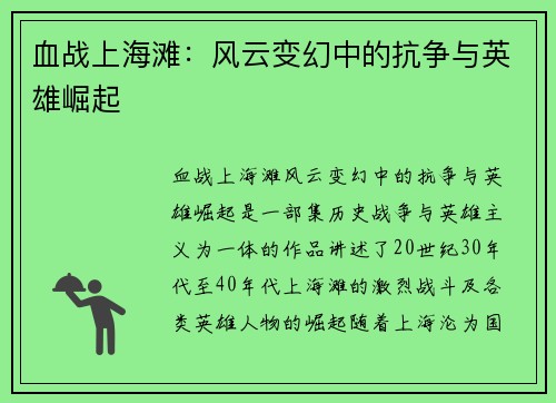 血战上海滩：风云变幻中的抗争与英雄崛起