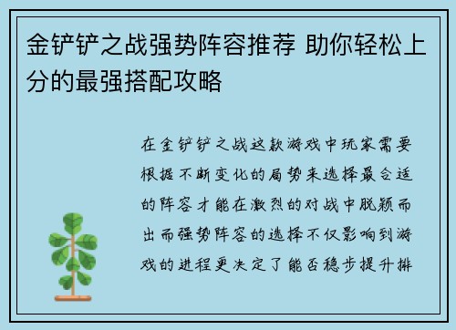 金铲铲之战强势阵容推荐 助你轻松上分的最强搭配攻略