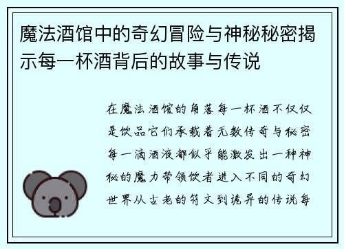 魔法酒馆中的奇幻冒险与神秘秘密揭示每一杯酒背后的故事与传说