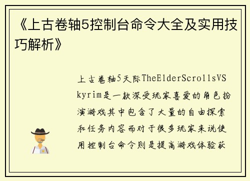 《上古卷轴5控制台命令大全及实用技巧解析》