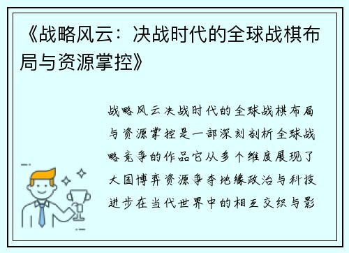 《战略风云：决战时代的全球战棋布局与资源掌控》