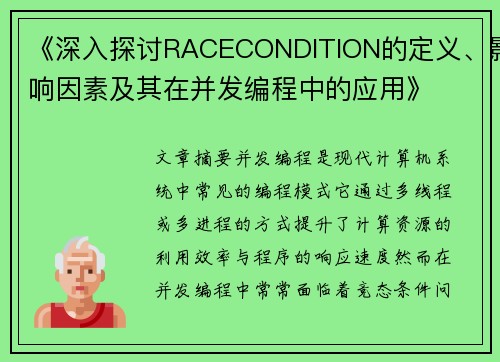 《深入探讨RACECONDITION的定义、影响因素及其在并发编程中的应用》