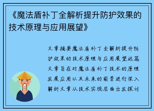《魔法盾补丁全解析提升防护效果的技术原理与应用展望》