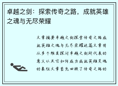 卓越之剑：探索传奇之路，成就英雄之魂与无尽荣耀