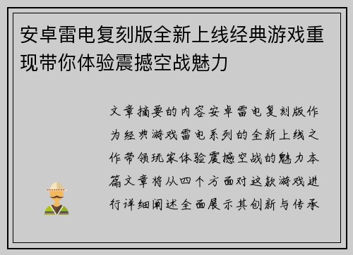安卓雷电复刻版全新上线经典游戏重现带你体验震撼空战魅力