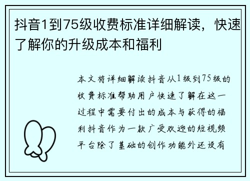 抖音1到75级收费标准详细解读，快速了解你的升级成本和福利