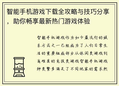 智能手机游戏下载全攻略与技巧分享，助你畅享最新热门游戏体验
