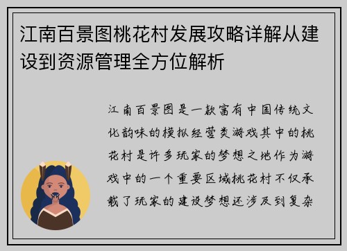 江南百景图桃花村发展攻略详解从建设到资源管理全方位解析