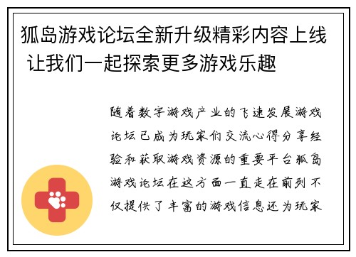 狐岛游戏论坛全新升级精彩内容上线 让我们一起探索更多游戏乐趣