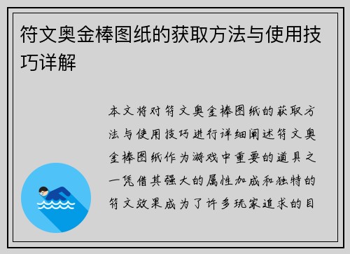 符文奥金棒图纸的获取方法与使用技巧详解