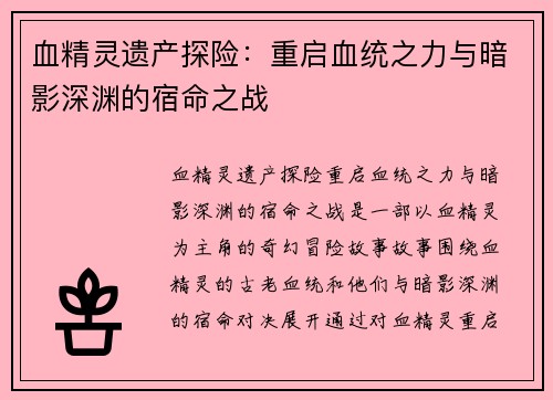 血精灵遗产探险：重启血统之力与暗影深渊的宿命之战