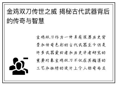 金鸡双刀传世之威 揭秘古代武器背后的传奇与智慧