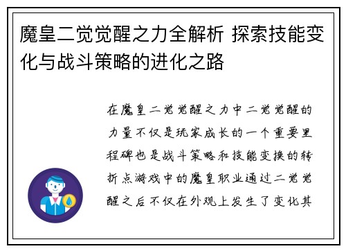 魔皇二觉觉醒之力全解析 探索技能变化与战斗策略的进化之路