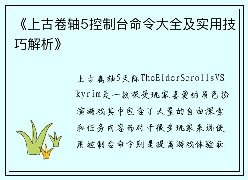 《上古卷轴5控制台命令大全及实用技巧解析》
