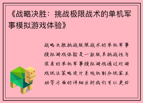 《战略决胜：挑战极限战术的单机军事模拟游戏体验》