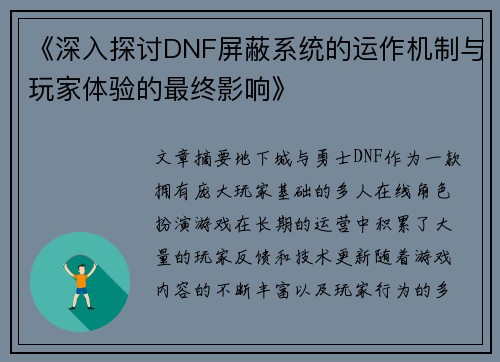 《深入探讨DNF屏蔽系统的运作机制与玩家体验的最终影响》