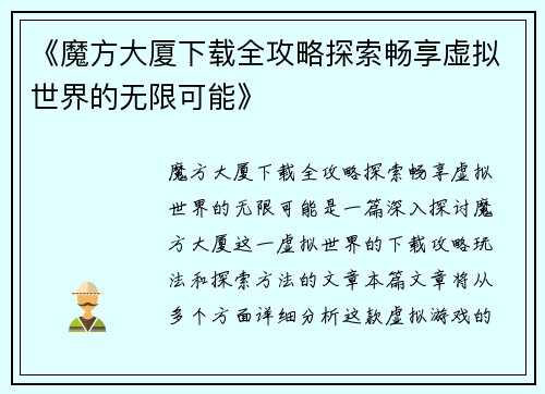 《魔方大厦下载全攻略探索畅享虚拟世界的无限可能》