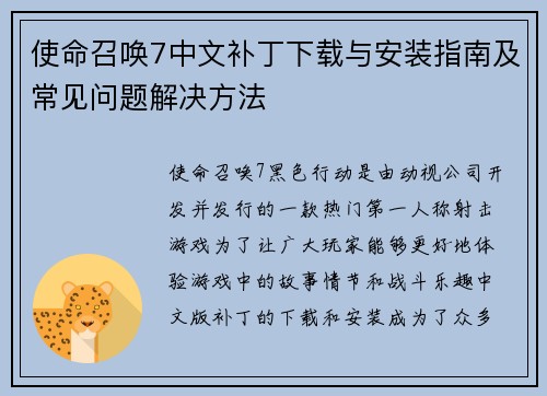 使命召唤7中文补丁下载与安装指南及常见问题解决方法
