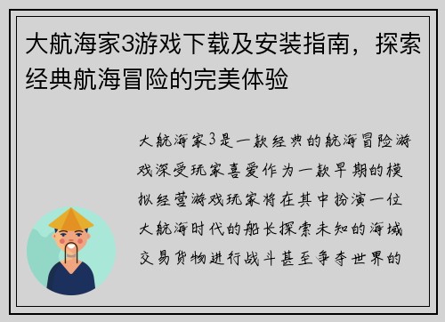 大航海家3游戏下载及安装指南，探索经典航海冒险的完美体验