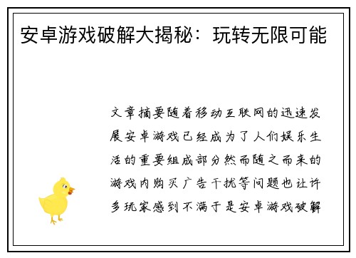 安卓游戏破解大揭秘：玩转无限可能