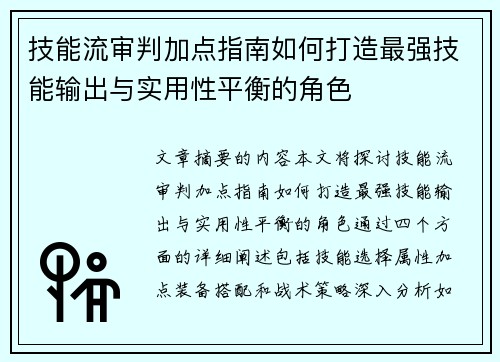 技能流审判加点指南如何打造最强技能输出与实用性平衡的角色