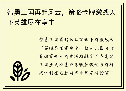 智勇三国再起风云，策略卡牌激战天下英雄尽在掌中