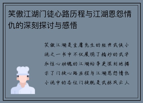笑傲江湖门徒心路历程与江湖恩怨情仇的深刻探讨与感悟