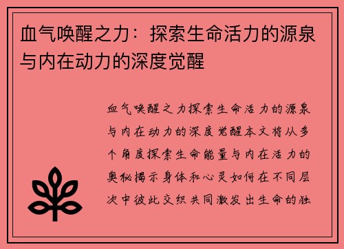 血气唤醒之力：探索生命活力的源泉与内在动力的深度觉醒