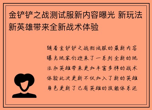 金铲铲之战测试服新内容曝光 新玩法新英雄带来全新战术体验